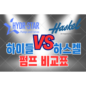 하이들VS하스켈 비교표